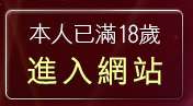 本人已滿18歲，離開台灣妹視訊